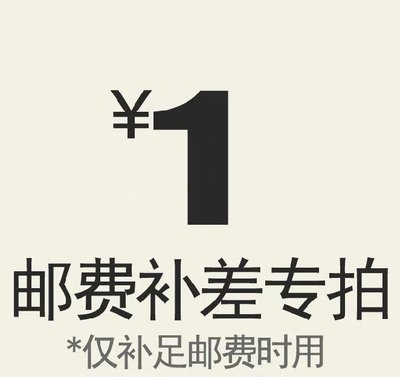 1元运费补拍邮费补差价本店商品补差价和运费专拍 差多少就拍多少