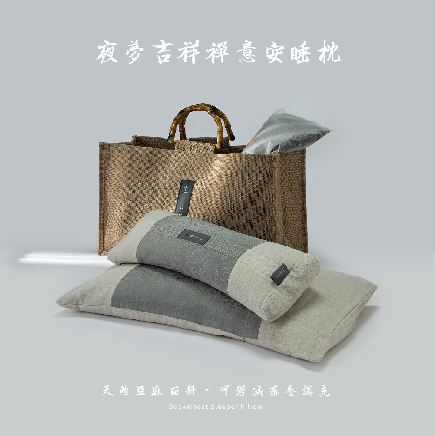 妙演心空荞麦大小枕禅意套装可调节荞麦壳护颈枕组合睡眠枕头礼盒