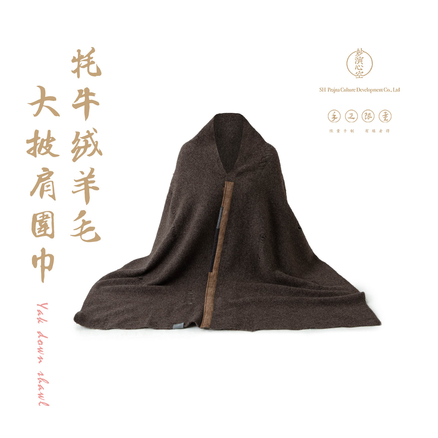 妙演心空高品耗牛绒禅意破洞衲领披肩围巾