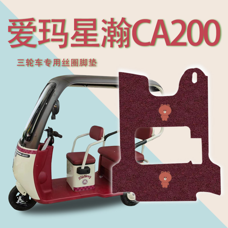 适用爱玛三轮车星瀚CA200TT-标准版电动车脚垫AM1000DZK-8K脚踏皮 电动车/配件/交通工具 电动车脚垫 原图主图