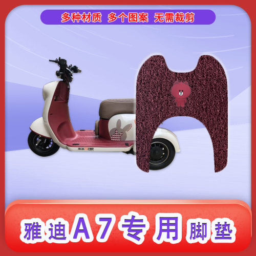 雅迪A7电动三轮车脚垫美观好看