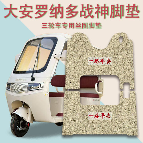 适用大安罗纳多战神电动三轮车脚垫防滑厚丝圈脚踩踏板垫免裁踏皮