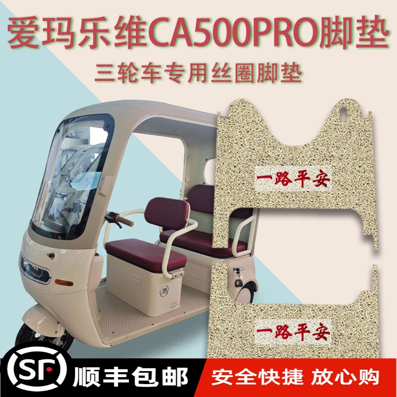 适用爱玛乐维CA500PRO电动三轮车脚垫AM1000DZK-40N厚丝圈脚踩垫