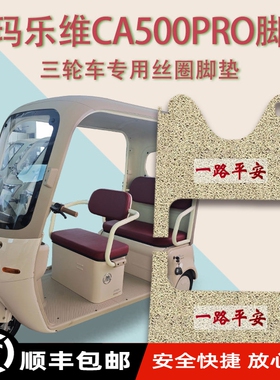 适用爱玛乐维CA500PRO电动三轮车脚垫AM1000DZK-40N厚丝圈脚踩垫