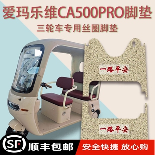 40N厚丝圈脚踩垫 适用爱玛乐维CA500PRO电动三轮车脚垫AM1000DZK