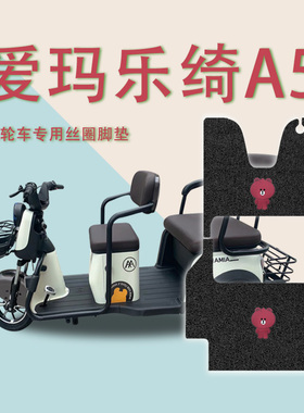美达适爱玛乐绮A5HT-标准版电动三轮车脚垫防水防滑脚踏板垫踩垫