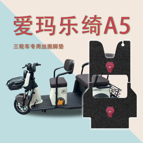 爱玛乐绮A5HT电动三轮车踏皮美观