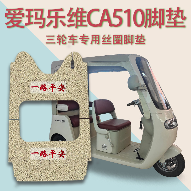适爱玛乐维CA510电动三轮车脚垫AM1000DZK-38N免裁厚丝圈脚踩垫