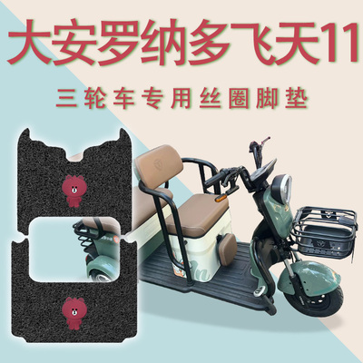 适用大安罗纳多飞天11电动三轮车脚垫DA1500DZK-8防滑脚踏板踩垫