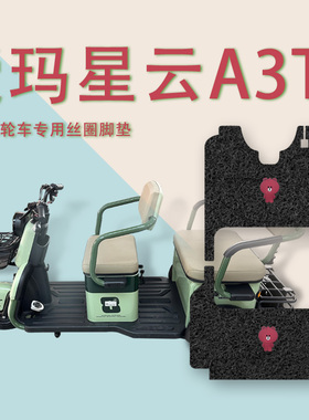 适用爱玛星云A3TT-标准版电动三轮车脚垫防滑AM1000DZK-3K脚踩垫