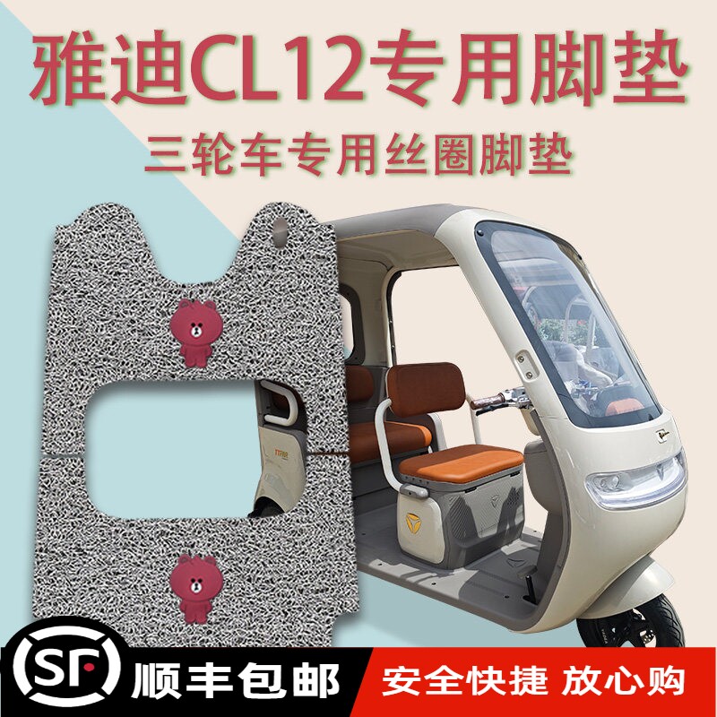 适用雅迪CL12电动三轮车脚垫YD1000DZK-41C防滑厚丝圈脚踩踏板垫