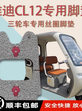 适用雅迪CL12电动三轮车脚垫YD1000DZK-41C防滑厚丝圈脚踩踏板垫