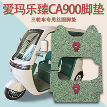 适用爱玛乐臻CA900电动三轮车脚垫AM1000DZK-45N防滑厚丝圈脚踩垫