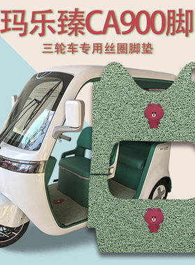 适用爱玛乐臻CA900电动三轮车脚垫AM1000DZK-45N防滑厚丝圈脚踩垫