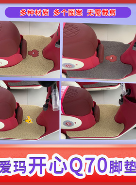 适爱玛开心Q70HS标准版三轮电动车脚垫AM500DQZ-2N脚踩垫脚踏板垫