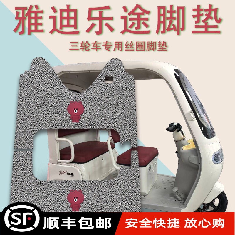 适用雅迪乐途电动三轮车脚垫YD1000DZK-48C防滑厚丝圈脚踩踏板垫