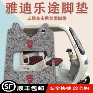 48C防滑厚丝圈脚踩踏板垫 适用雅迪乐途电动三轮车脚垫YD1000DZK