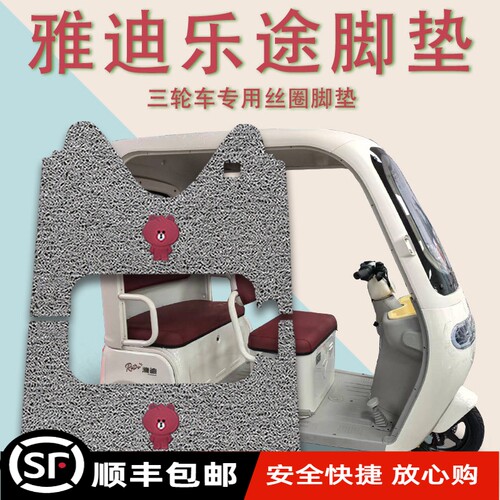 适用雅迪乐途电动三轮车脚垫YD1000DZK-48C防滑厚丝圈脚踩踏板垫
