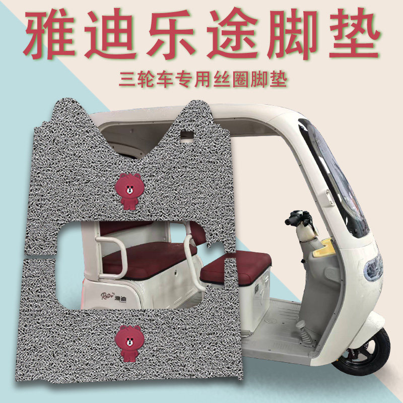 适用雅迪乐途电动三轮车脚垫YD1000DZK-48C防滑厚丝圈脚踩踏板垫