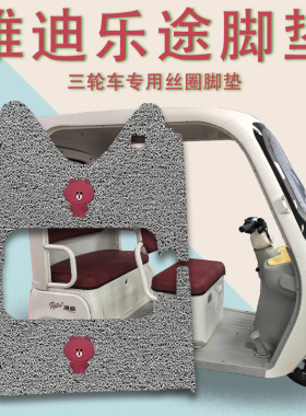 适用雅迪乐途电动三轮车脚垫YD1000DZK-48C防滑厚丝圈脚踩踏板垫