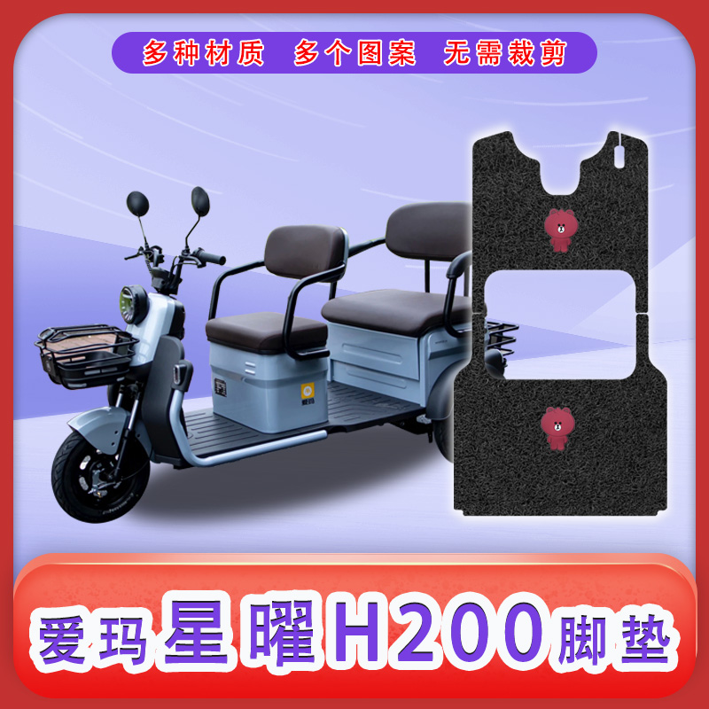 爱玛星曜H200电三轮脚垫美观好看