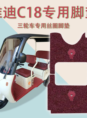 适用雅迪冠能C18电动三轮车脚垫YD1000DZK-27防水防滑踏板垫踩垫