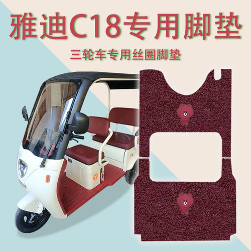 适用雅迪冠能C18电动三轮车脚垫YD1000DZK-27防水防滑踏板垫踩垫