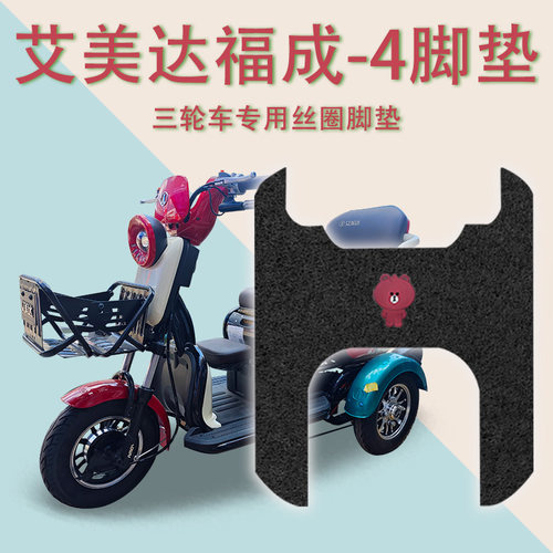 适用艾美达福成-4电动三轮车脚垫AMD500DQZ-8防滑丝圈脚踩踏板垫