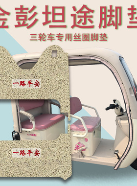 适用金彭坦途电动三轮车脚垫JP800DZK-19C防滑厚实丝圈脚踩踏板垫