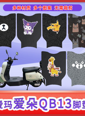适爱玛爱朵QB13电动车脚垫防水垫TDR4196Z防滑耐磨脚踏垫TDR2182Z