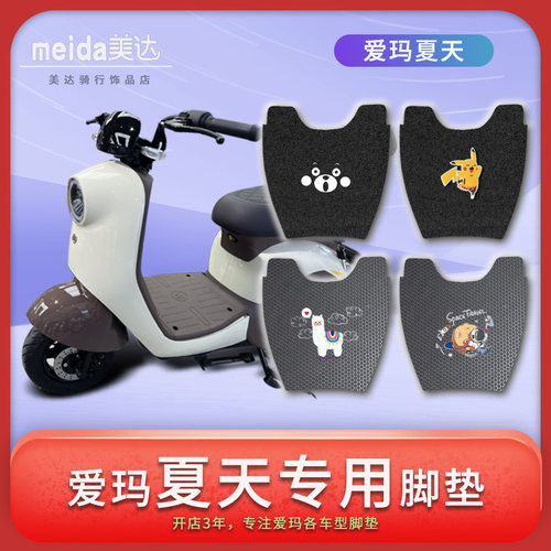 美达爱玛夏天引擎max电动车脚垫