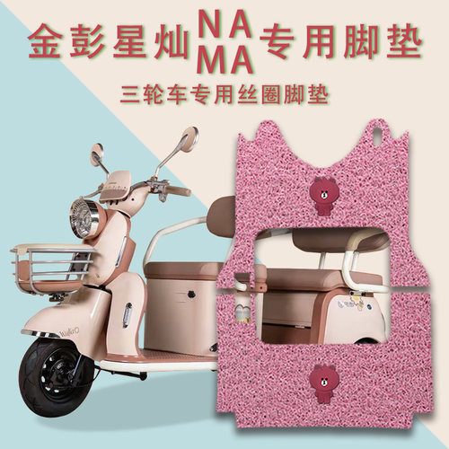 适金彭星灿NA/MA电动三轮车脚垫JP800DZK-17B/17A防滑丝圈脚踩垫