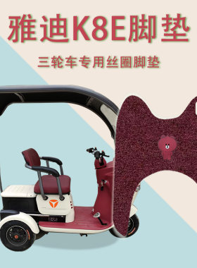 适合雅迪K8E电动三轮车脚垫YD1000zk-25C防水防滑脚踏板垫踩垫k8e