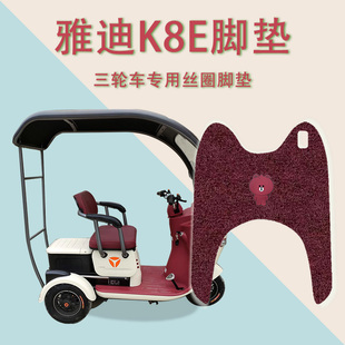 25C防水防滑脚踏板垫踩垫k8e 适合雅迪K8E电动三轮车脚垫YD1000zk
