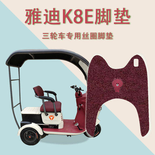 适合雅迪K8E电动三轮车脚垫YD1000zk-25C防水防滑脚踏板垫踩垫k8e