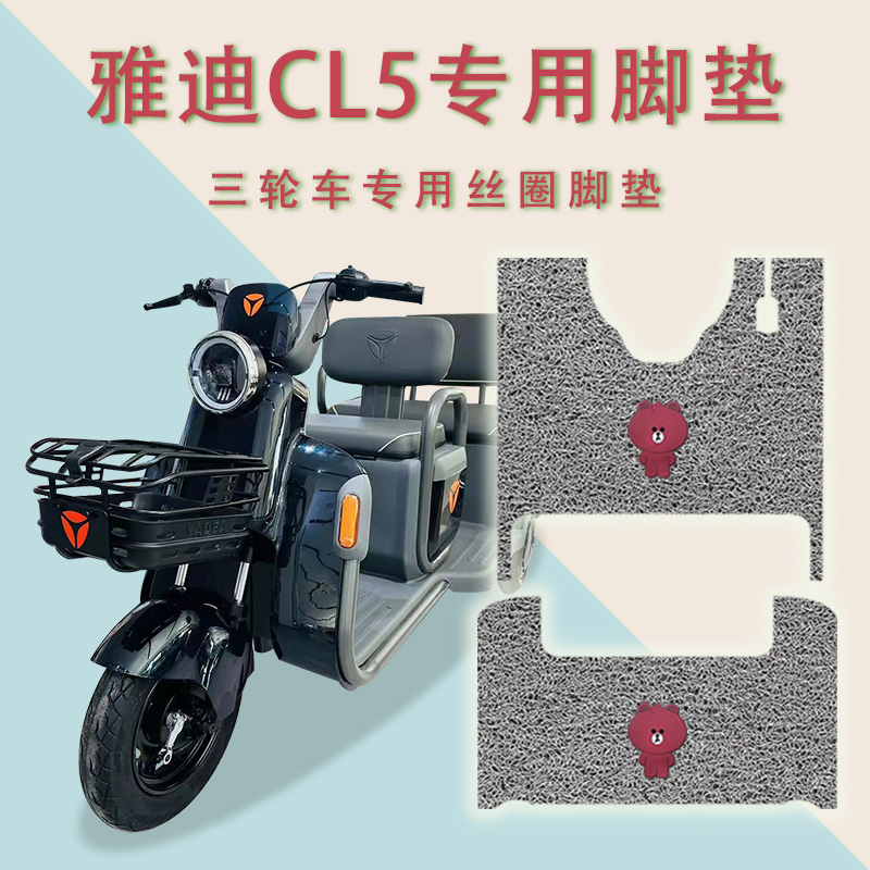 适用雅迪CL5电动三轮车脚垫防滑丝圈耐磨免裁专用脚踏板垫踏皮垫