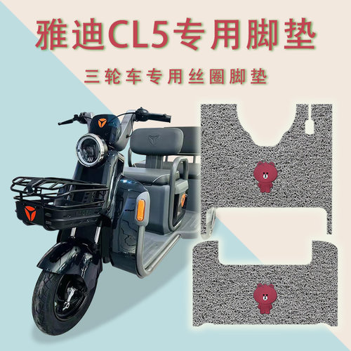 适用雅迪CL5电动三轮车脚垫防滑丝圈耐磨免裁专用脚踏板垫踏皮垫