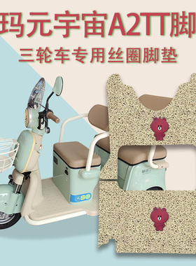 适用爱玛元宇宙A2TT电动三轮车脚垫AM1000DZK-21K防滑丝圈脚踏垫