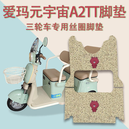 适用爱玛元宇宙A2TT电动三轮车脚垫AM1000DZK-21K防滑丝圈脚踏垫