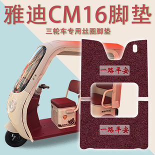 适用雅迪CM16电动三轮车脚垫YD1000DZK 46C防滑厚丝圈脚踩踏板垫