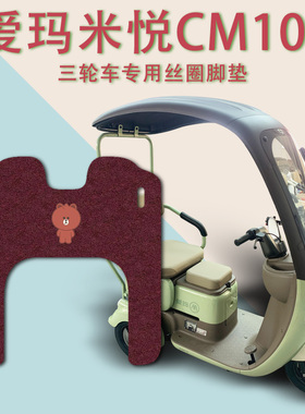 适用爱玛米悦CM100TT-B标准版电动三轮车脚垫AM1000DZK-10K踩踏皮