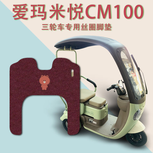 爱玛米悦CM100三轮车脚垫