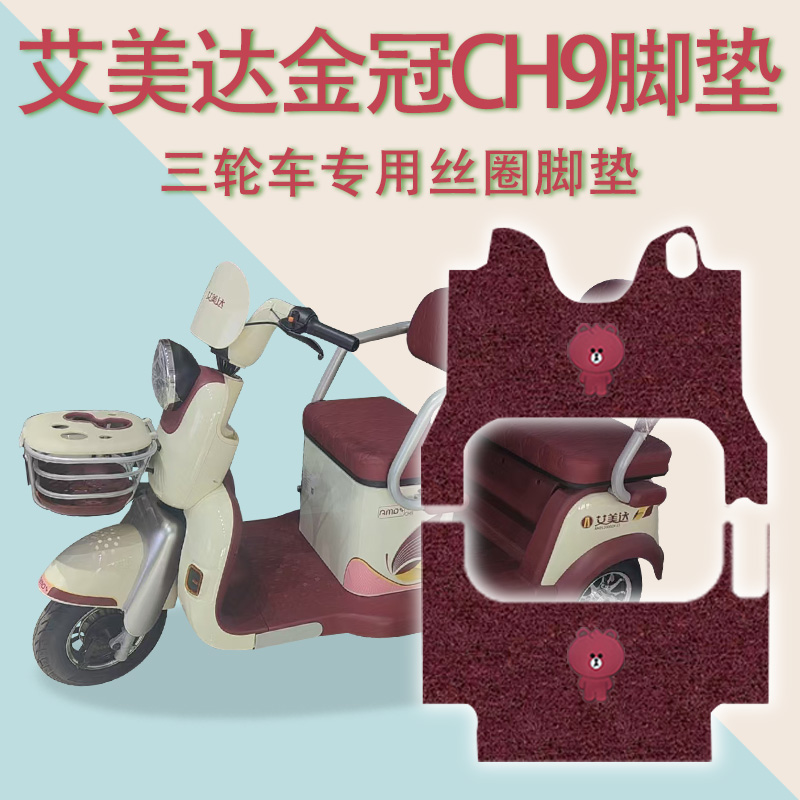 适用艾美达金冠CH9电动三轮车脚垫AMD1200DZK-15防滑厚丝圈脚踩垫