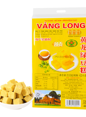 越南进口VANG LONG越贡黄龙绿豆糕310g/袋装正宗传统糕点零食礼物