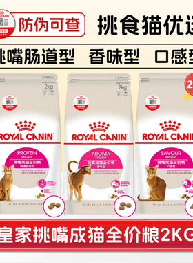 皇家挑嘴成猫粮肠道舒适EP42口感型ES35全能优选营养全价主粮2kg