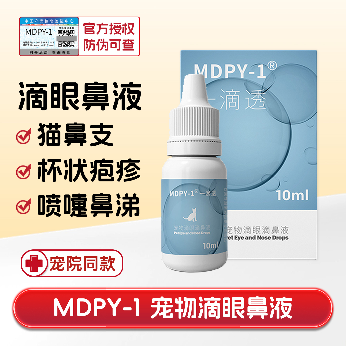 mdpy滴透猫鼻支杯状病毒滴眼鼻液
