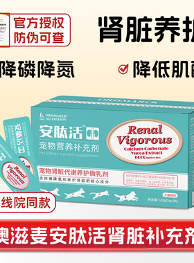 澳滋麦安肽活宠物狗猫胺肾衰停透活急慢肾衰炎竭损降磷肌酐尿素氮