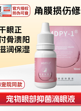 小牛血清去蛋白滴眼液生长修复因子凝胶狗猫角膜腐骨溃炎疡干眼症