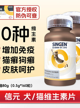 信元多维生素片复合b族宠物狗猫脱掉美毛猫狗癣增免疫营养补充剂