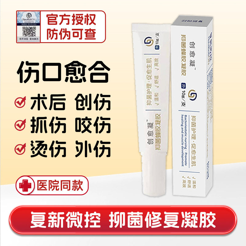 复新微控创伤修复液凝胶膏咬烫伤
